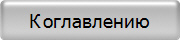 К оглавлению
