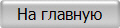 На главную