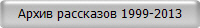 Архив рассказов 1999-2013